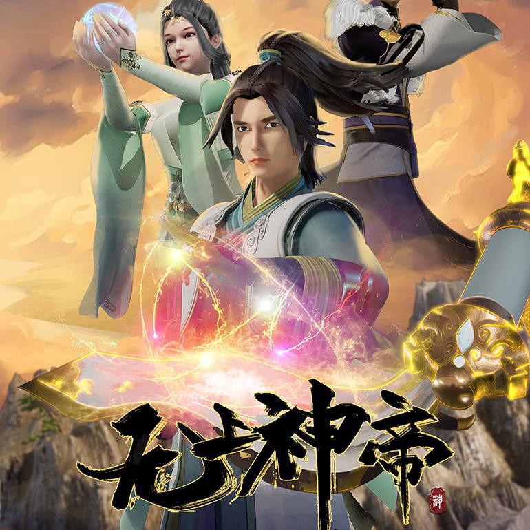 是网络动画片《 a target="_blank" href="/item/无上神帝/50101506"