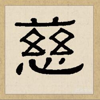 慈（汉语汉字）_百度百科