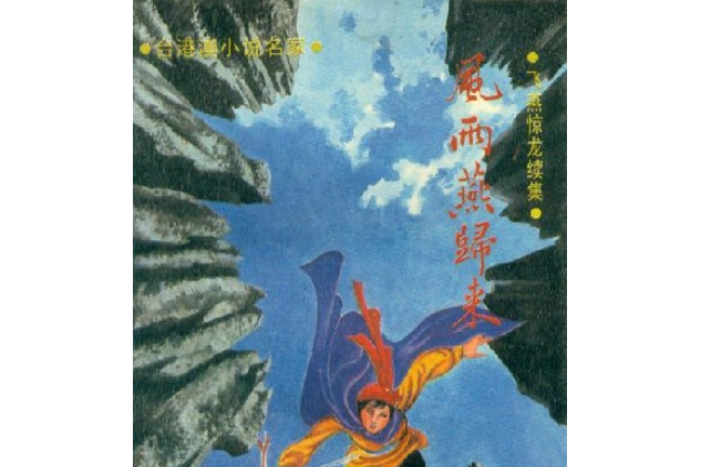 风雨燕归来(1-4)