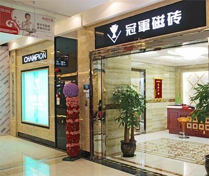 冠军瓷砖