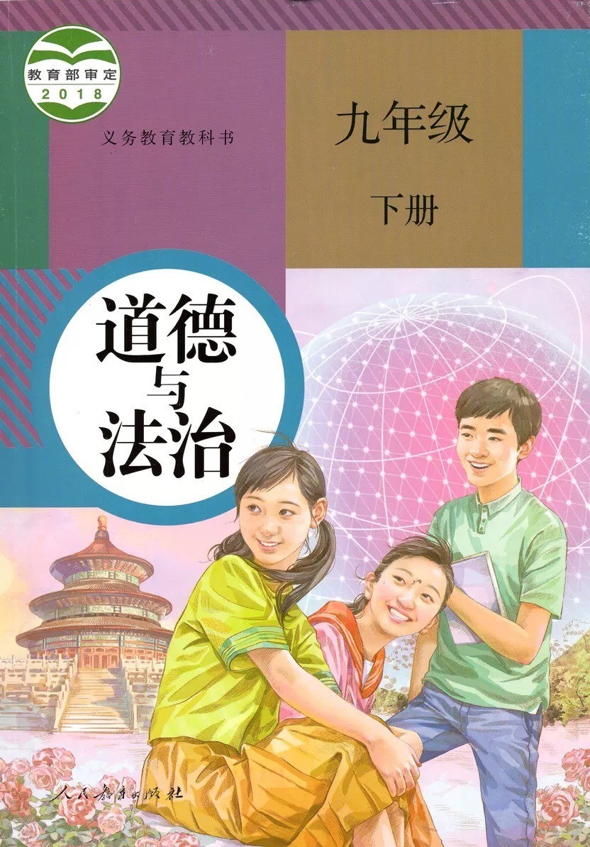义务教育教科书道德与法治九年级下册