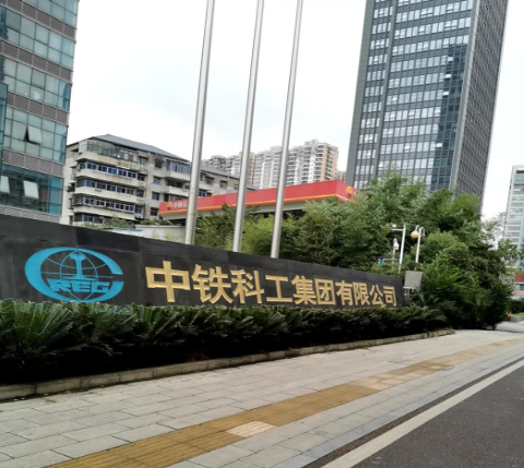  p data-id="gnwhft5203">中铁科工集团有限公司