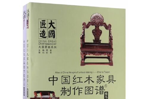中国红木家具制作图谱-4-台案类