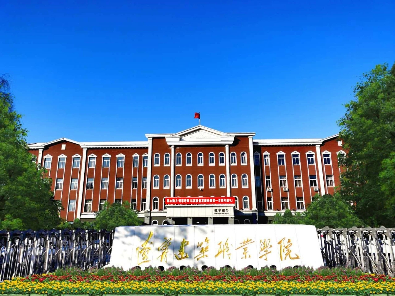 辽宁建筑职业学院