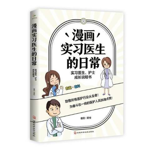 漫画实习医生的日常：实习医生、护士成长说明书_百度百科
