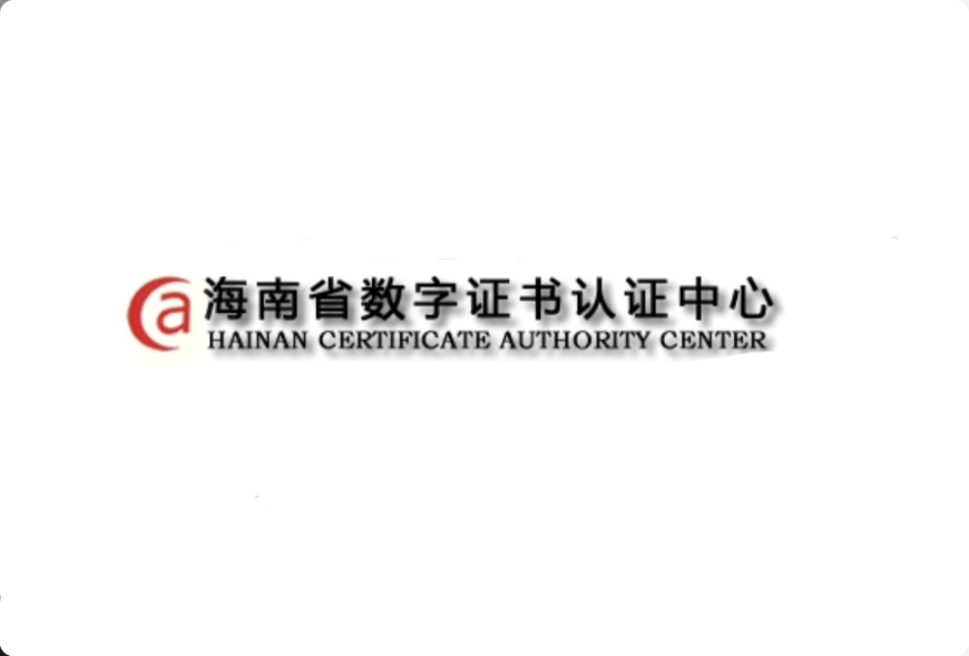 海南省数字证书认证中心