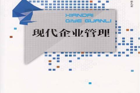 现代企业管理