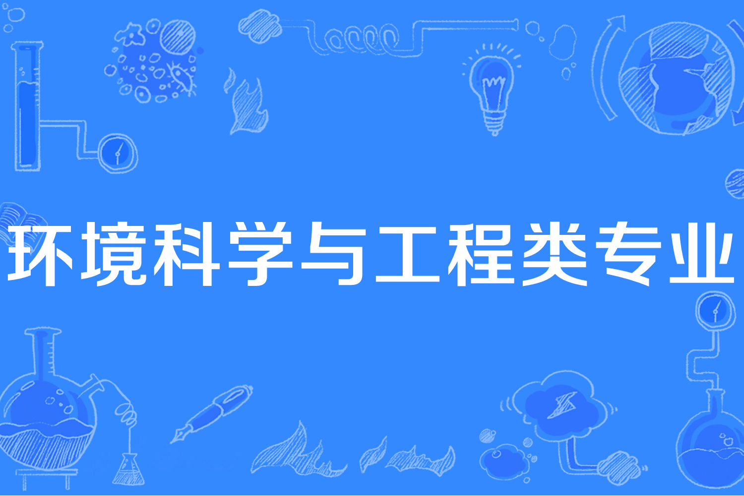 环境科学与工程类专业