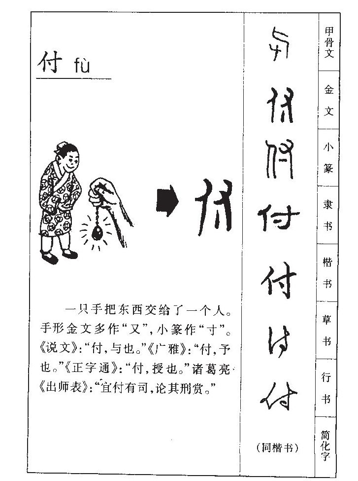 付(拼音:fù),汉语一级通用 a target="_blank" href="/item/规范汉字