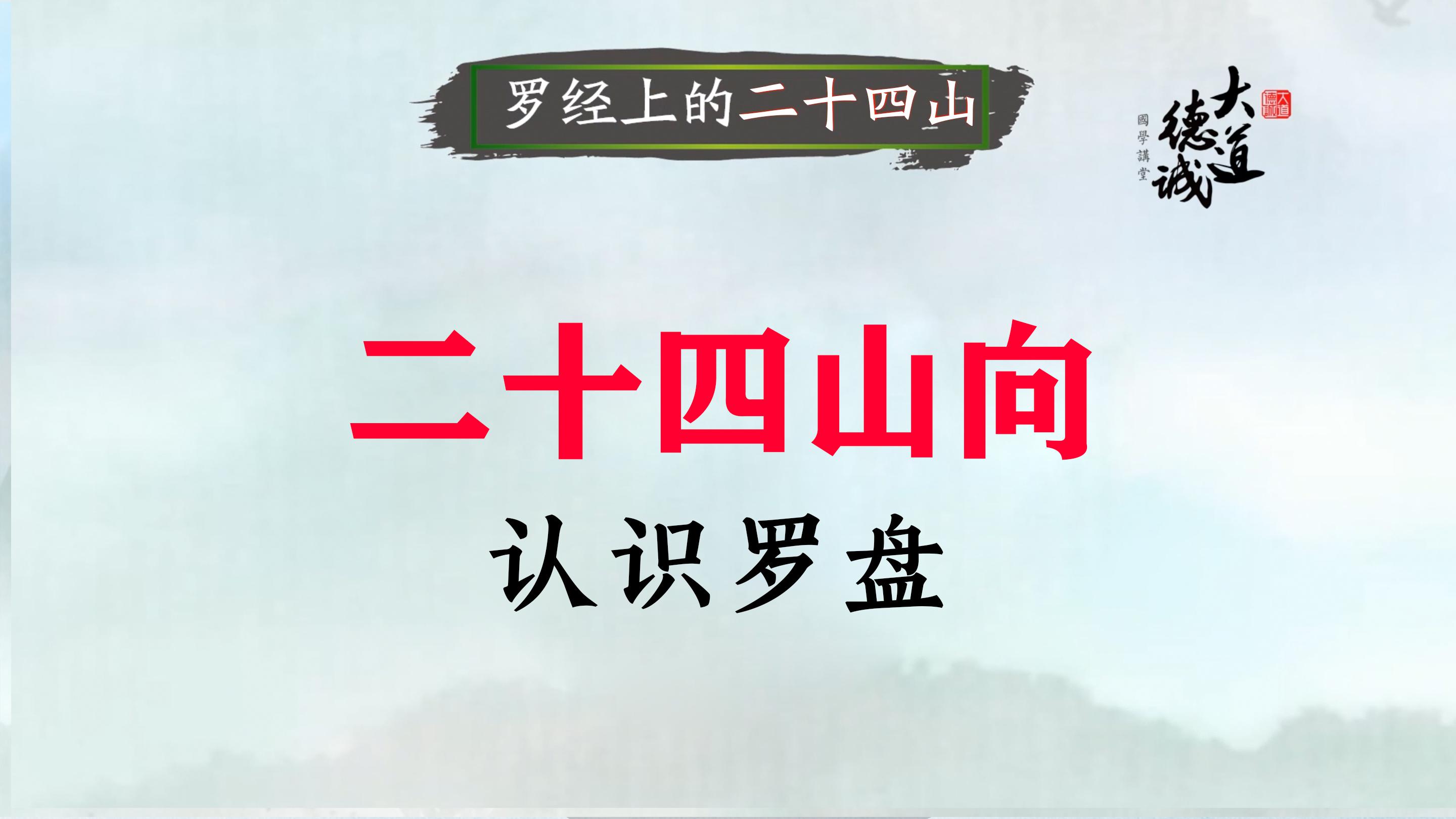 二十四山向--认识罗盘