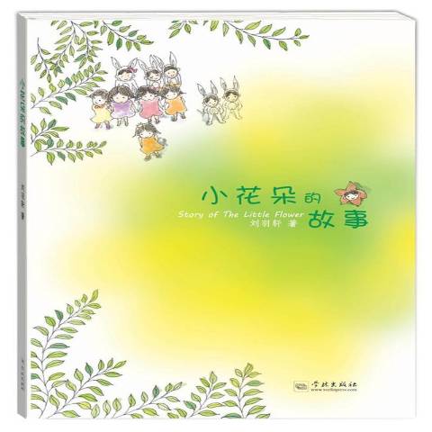 小花朵的故事