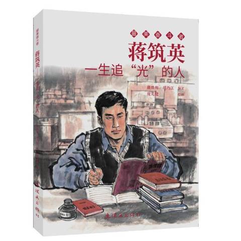 蒋筑英一生追光的人