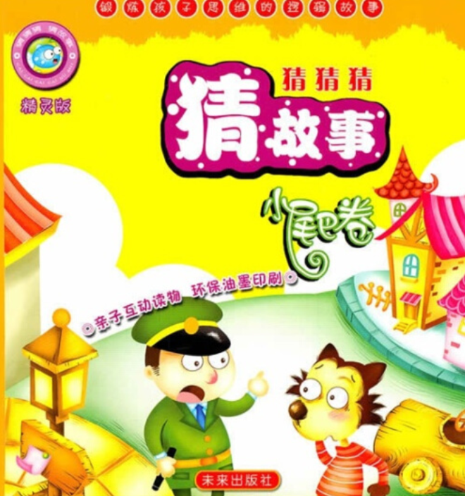 猜猜猜,猜故事