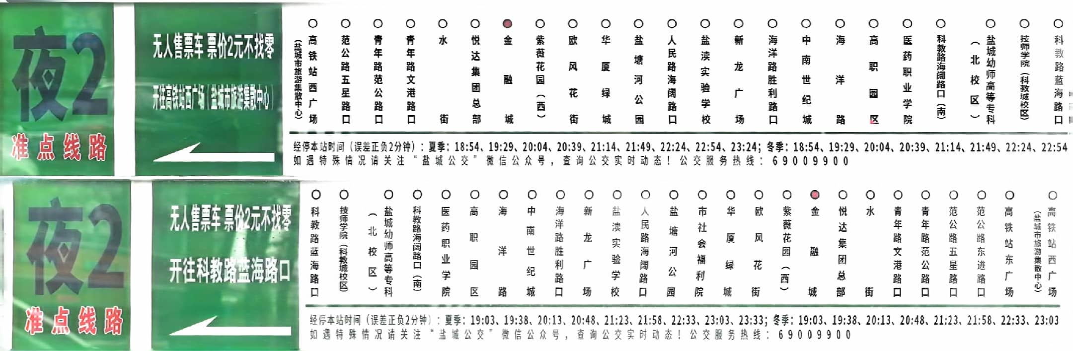 盐城公交夜2线