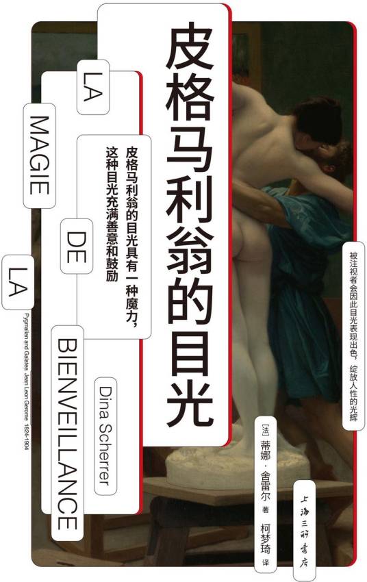 皮格马里翁的目光