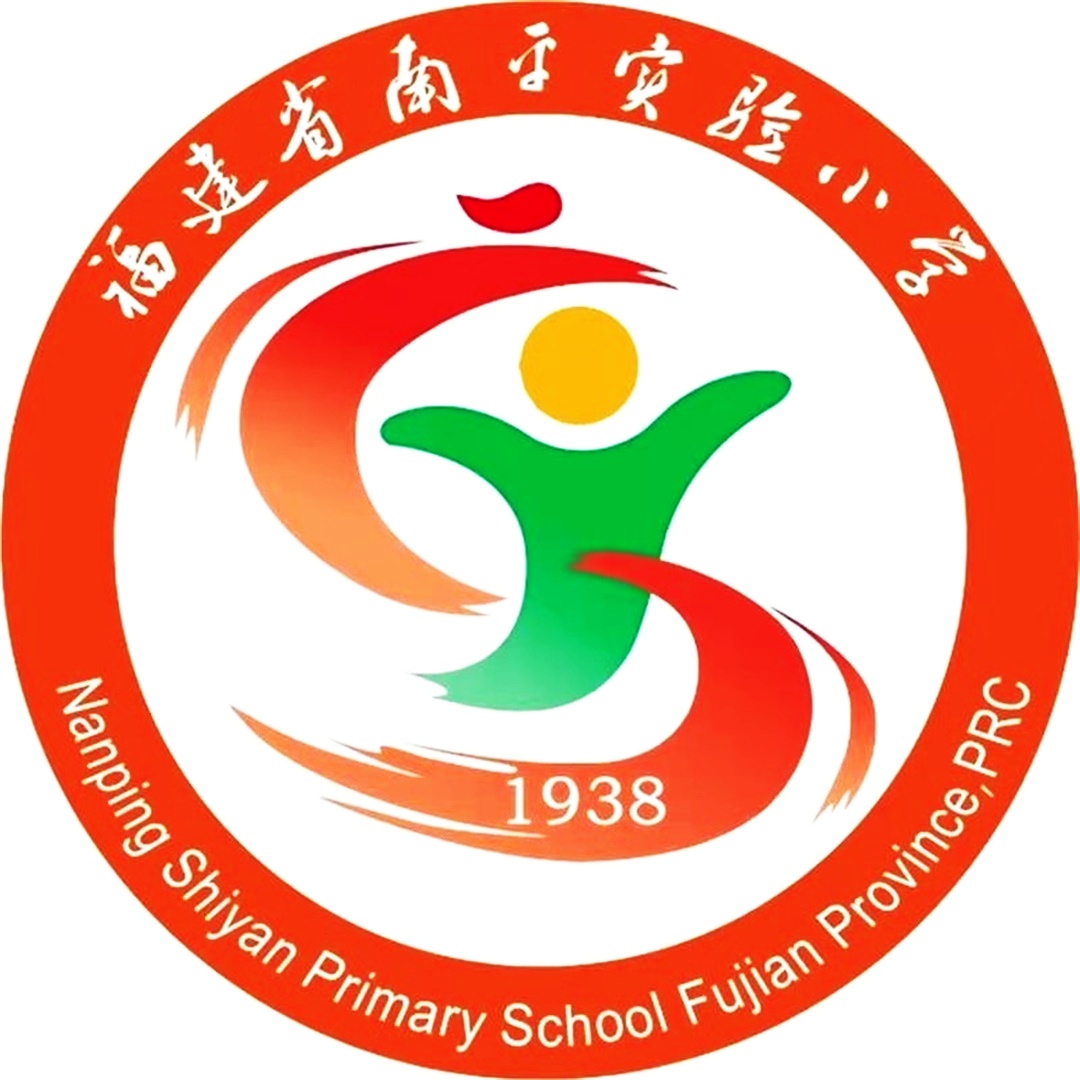 福建省南平实验小学