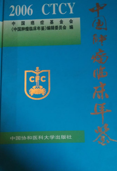 p></p></a>《中国肿瘤临床年鉴》是中国协和医科大学出版社出版的图书,作者是