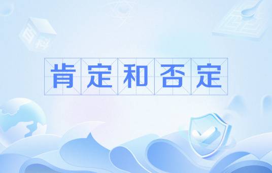 肯定和否定_百度百科