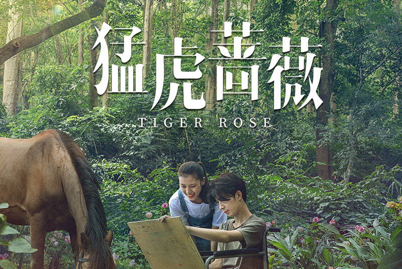  p data-id="gncnoeeten">电影《猛虎蔷薇》由郝宇执导,李嘉琳, a