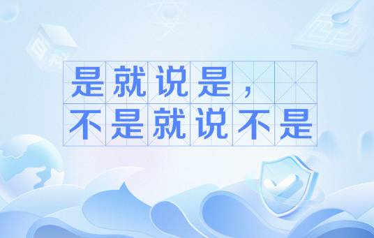 是就说是，不是就说不是_百度百科