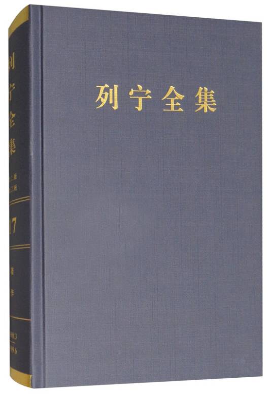列宁全集（第17卷 1908.3-1909.6 第2版增订版）_百度百科