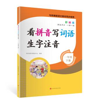 看拼音写词语生字注音1年级下册彩绘版与统编版语文教材同步使用_百度百科