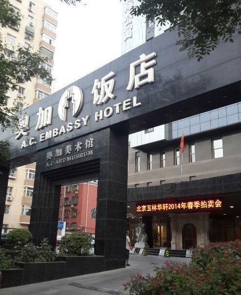 北京奥加美术馆酒店