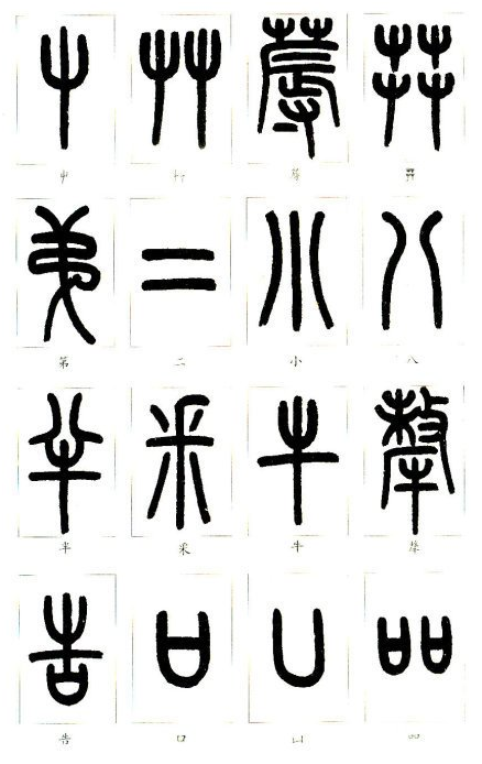 小篆大家之王福庵_百科TA说