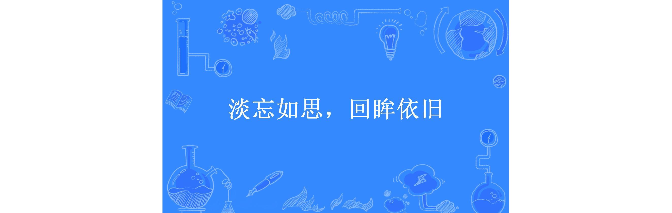 淡忘如思,回眸依旧