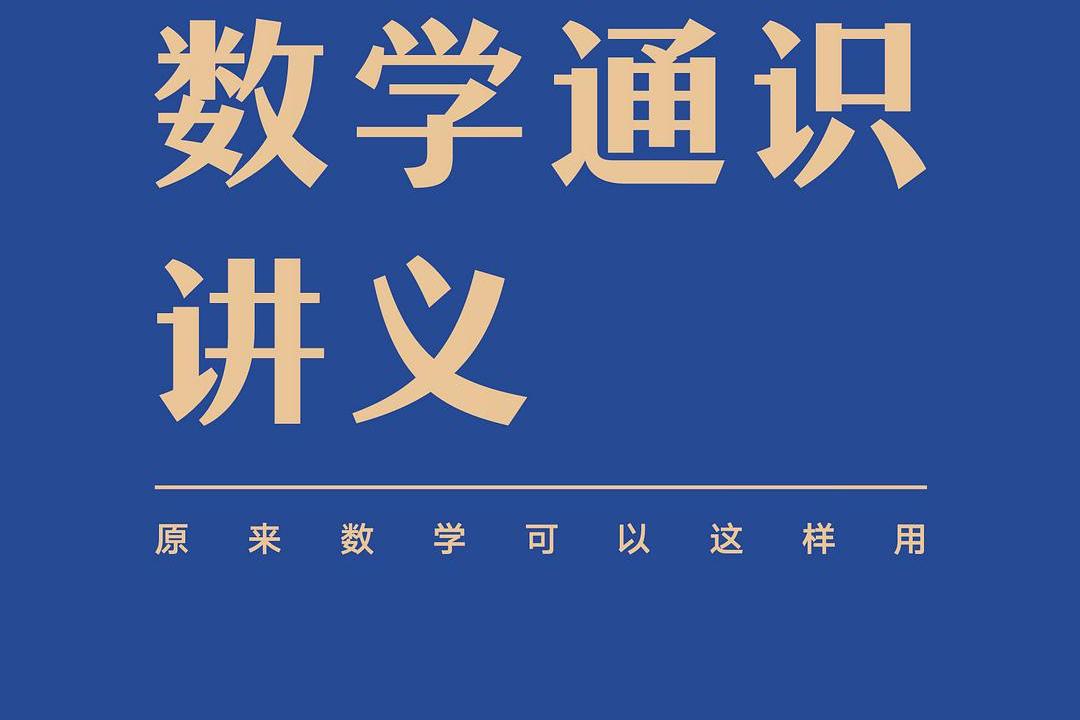 吴军数学通识讲义