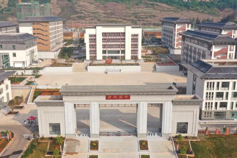 罗平县第五中学