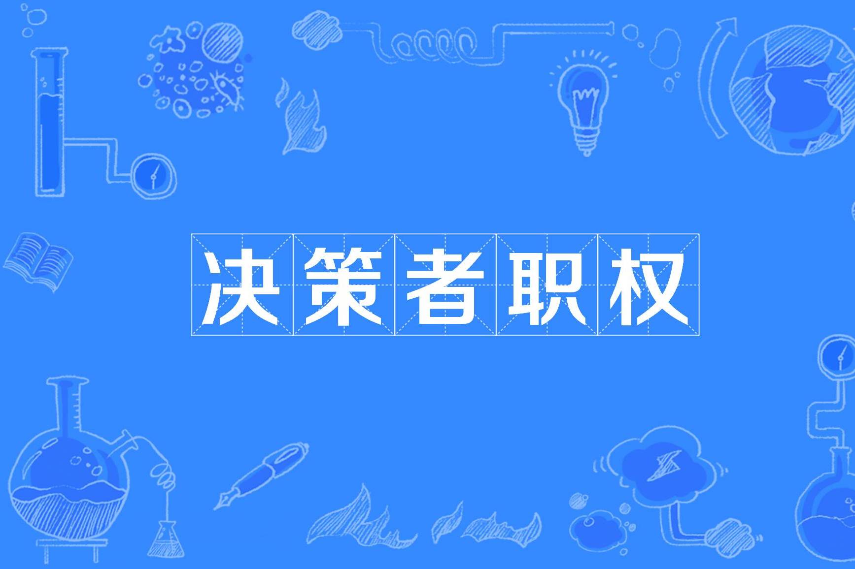 决策权重是什么意思呢英语=决策权重的大小取决于人们的担忧程度
