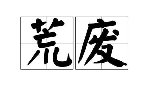  p>荒废,汉语词语,拼音是huāng fèi,意思是荒芜不用,出自《 a
