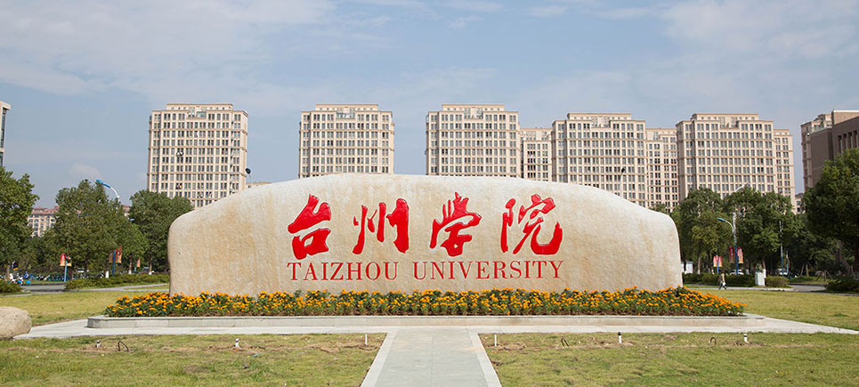 台州学院艺术学院