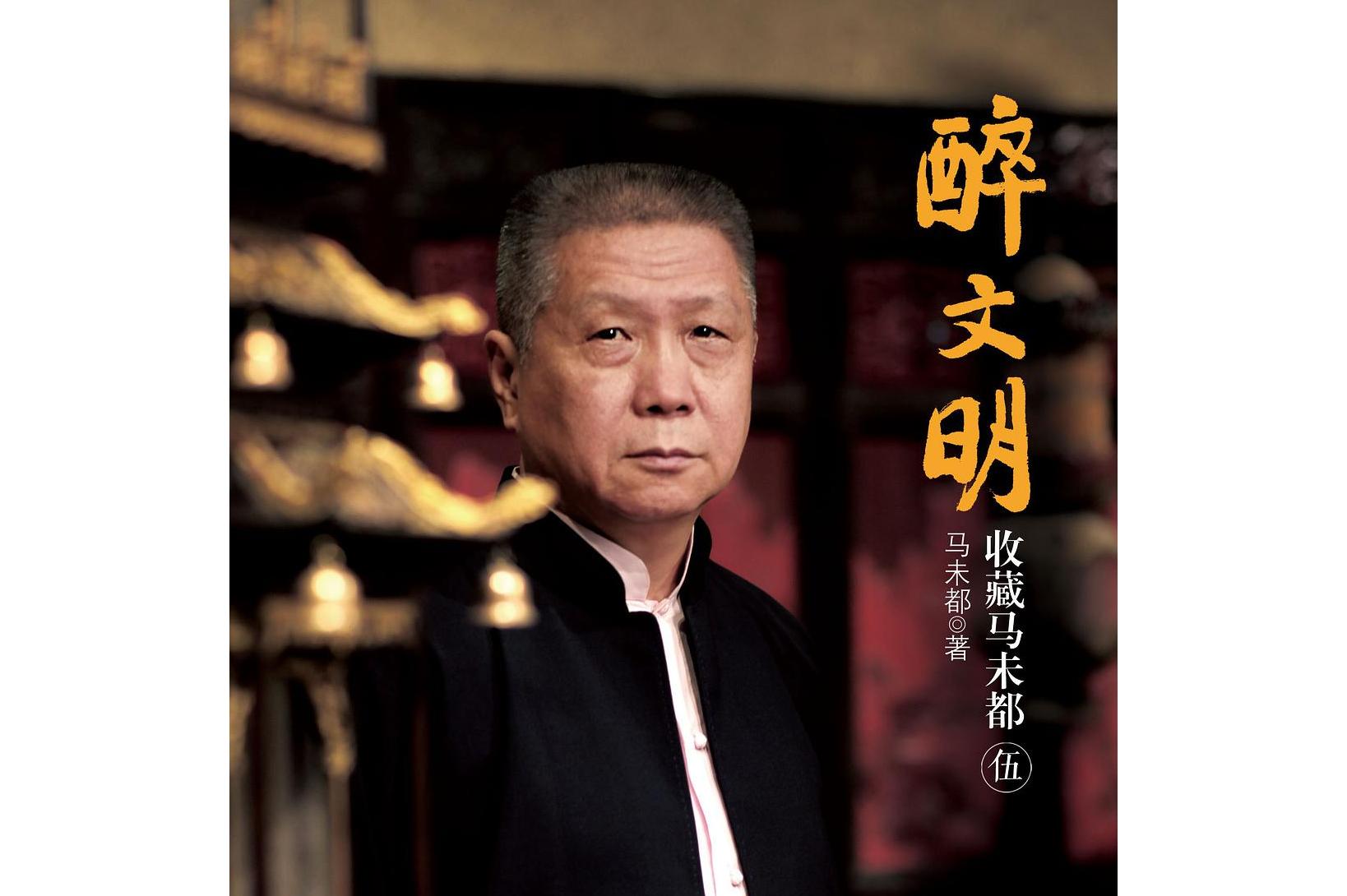 醉文明伍:收藏马未都