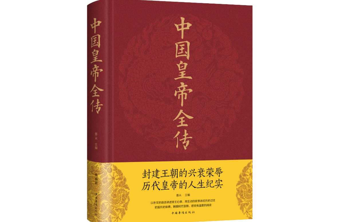 中国皇帝全传