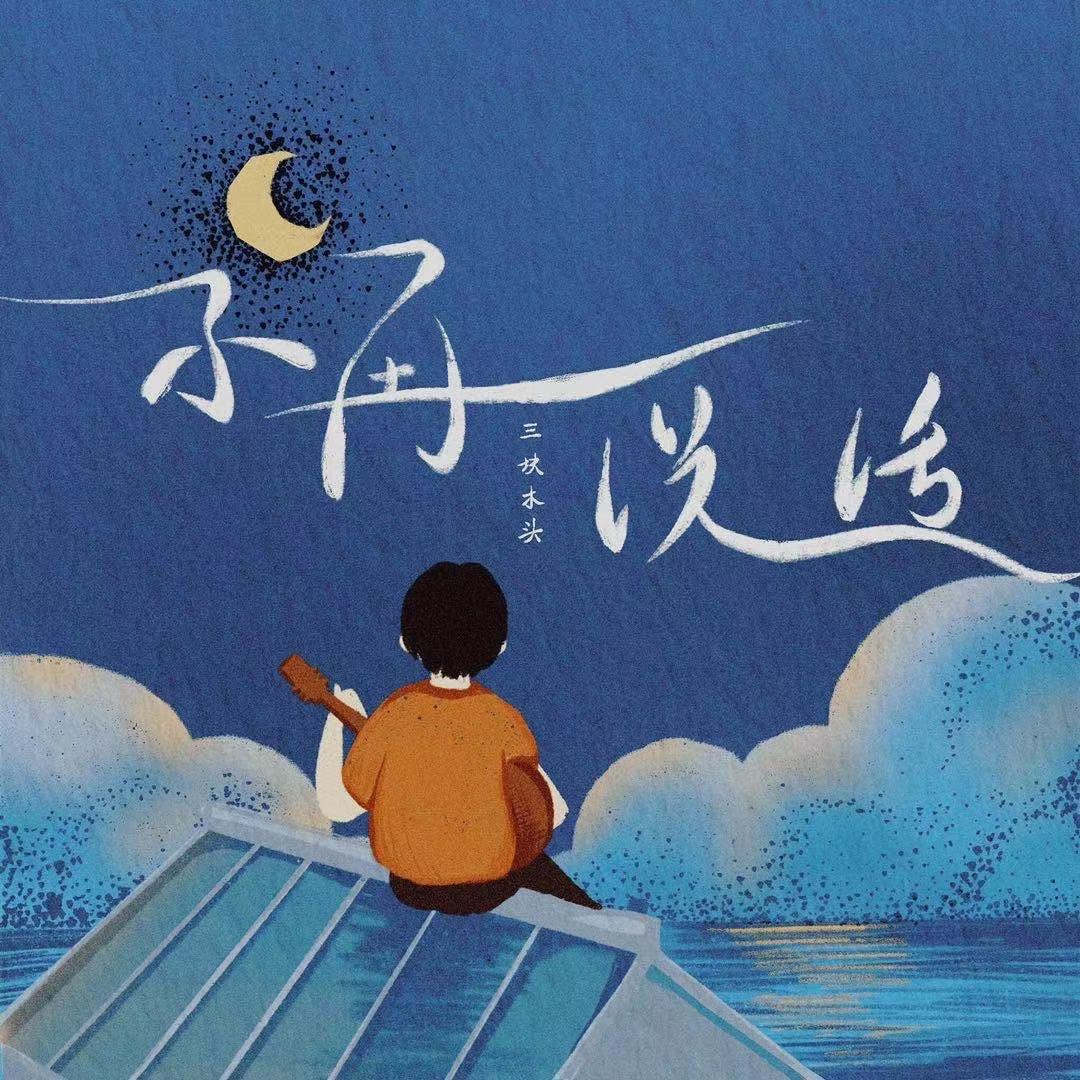  p data-id="2fsmhsqcel0">《不再说话》是三块木头演唱的一首歌曲,由