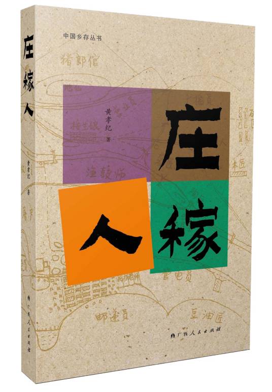 庄稼人（书籍）_百度百科