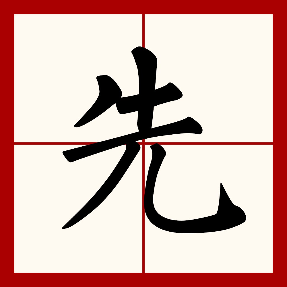  p data-id="gnc0rhdar6">先(拼音:xiān)是汉语一级通用规范汉字