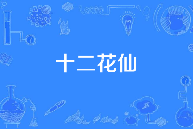 十二花仙