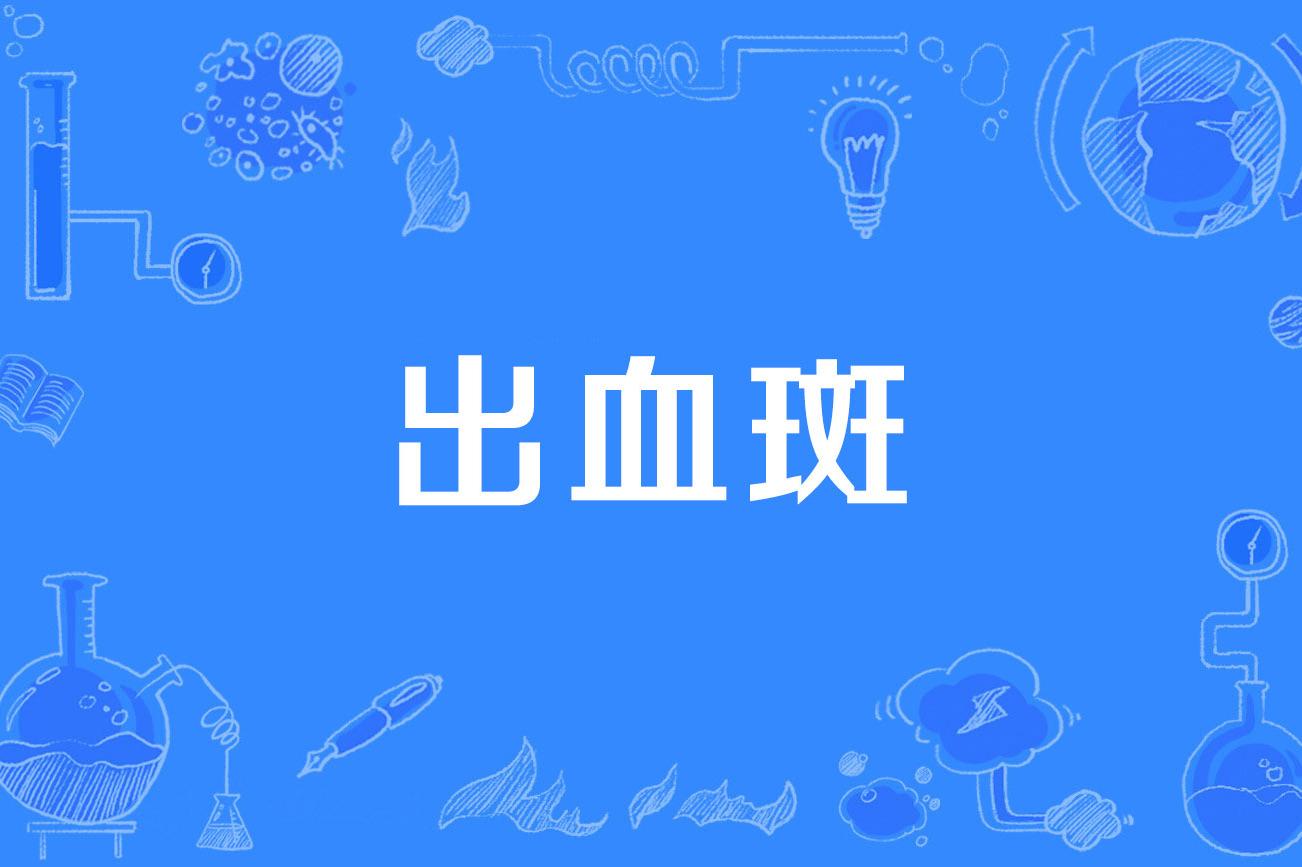  p>出血斑(ecchymosis)是1995年公布的医学名词,出自《医学名词 第三