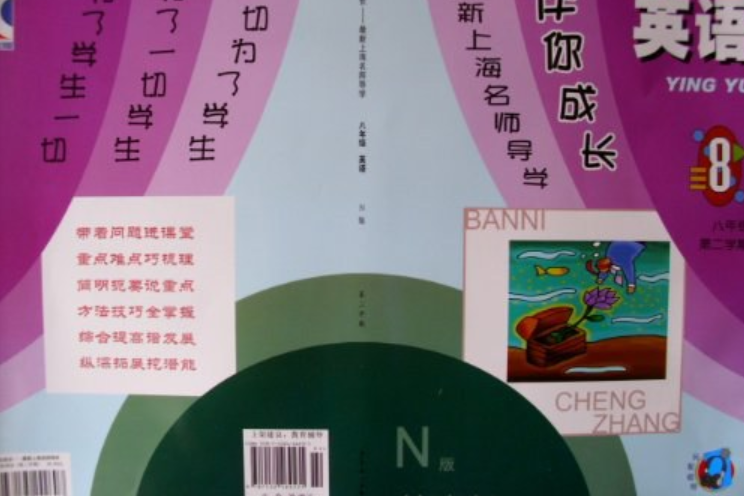 伴你成长最新上海名师导学英语n版八年级第二学期/8年级下