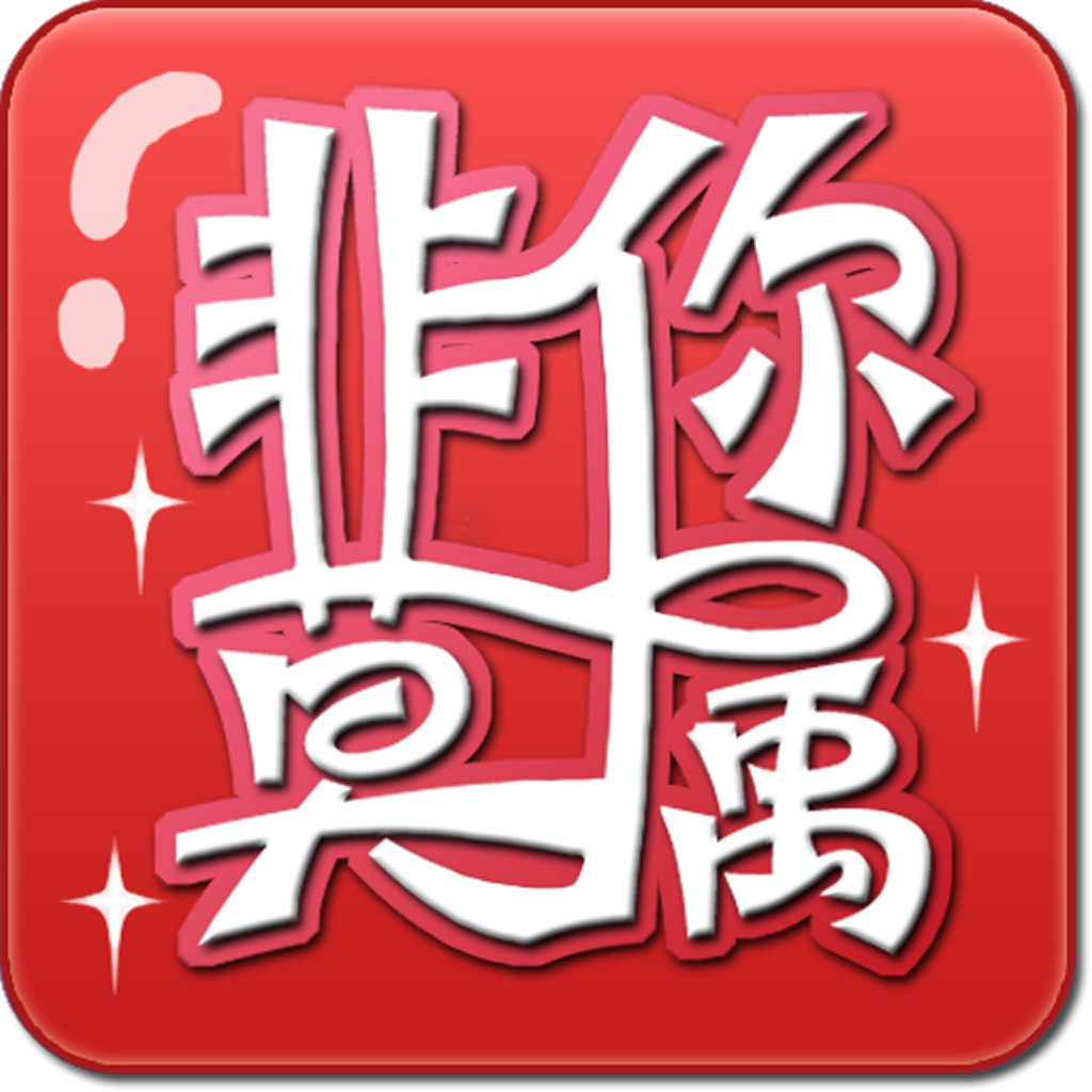 非你莫属网络版