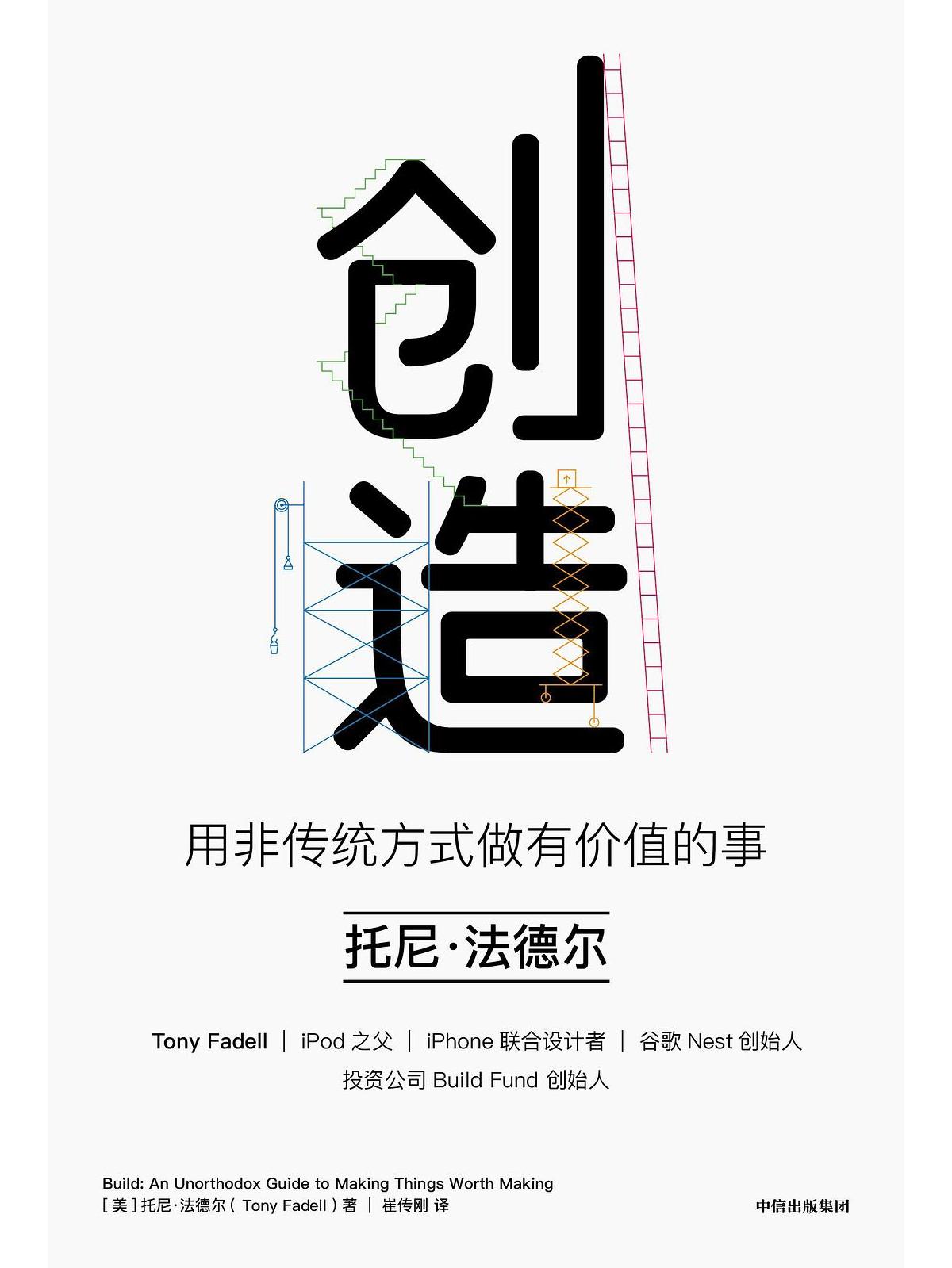 创造