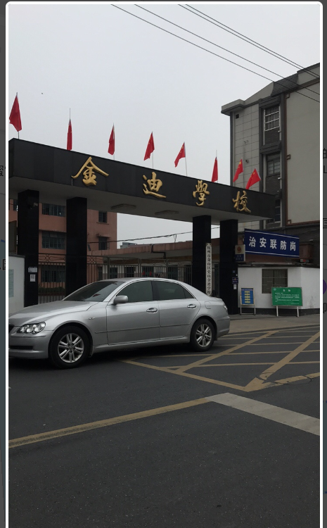 萧山区金迪学校