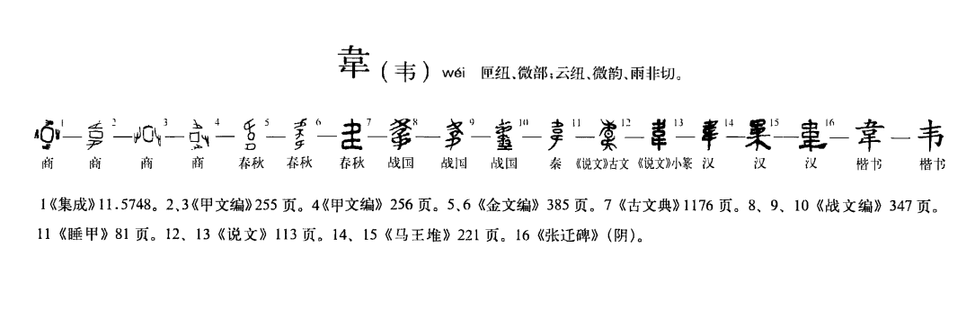 韦