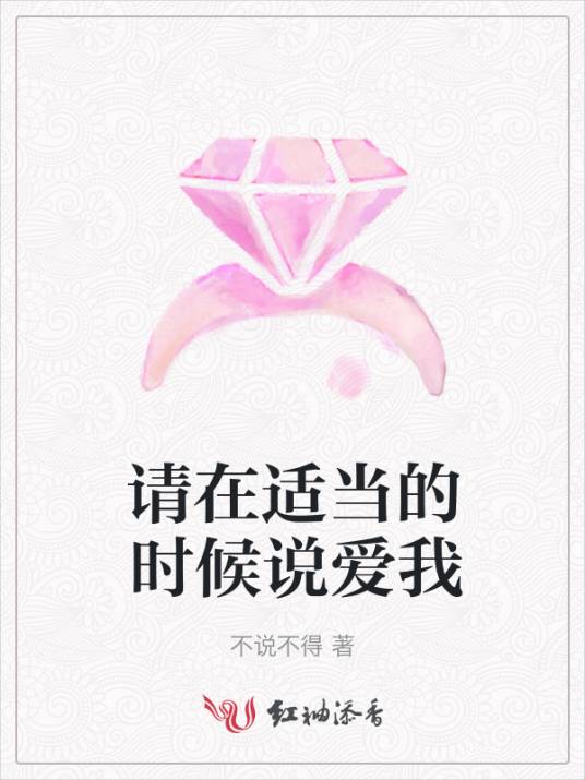 请在适当的时候说爱我_百度百科