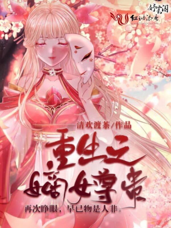 女尊贵》是连载于红袖添香的一部古代言情类网络小说,作者是清欢渡茶