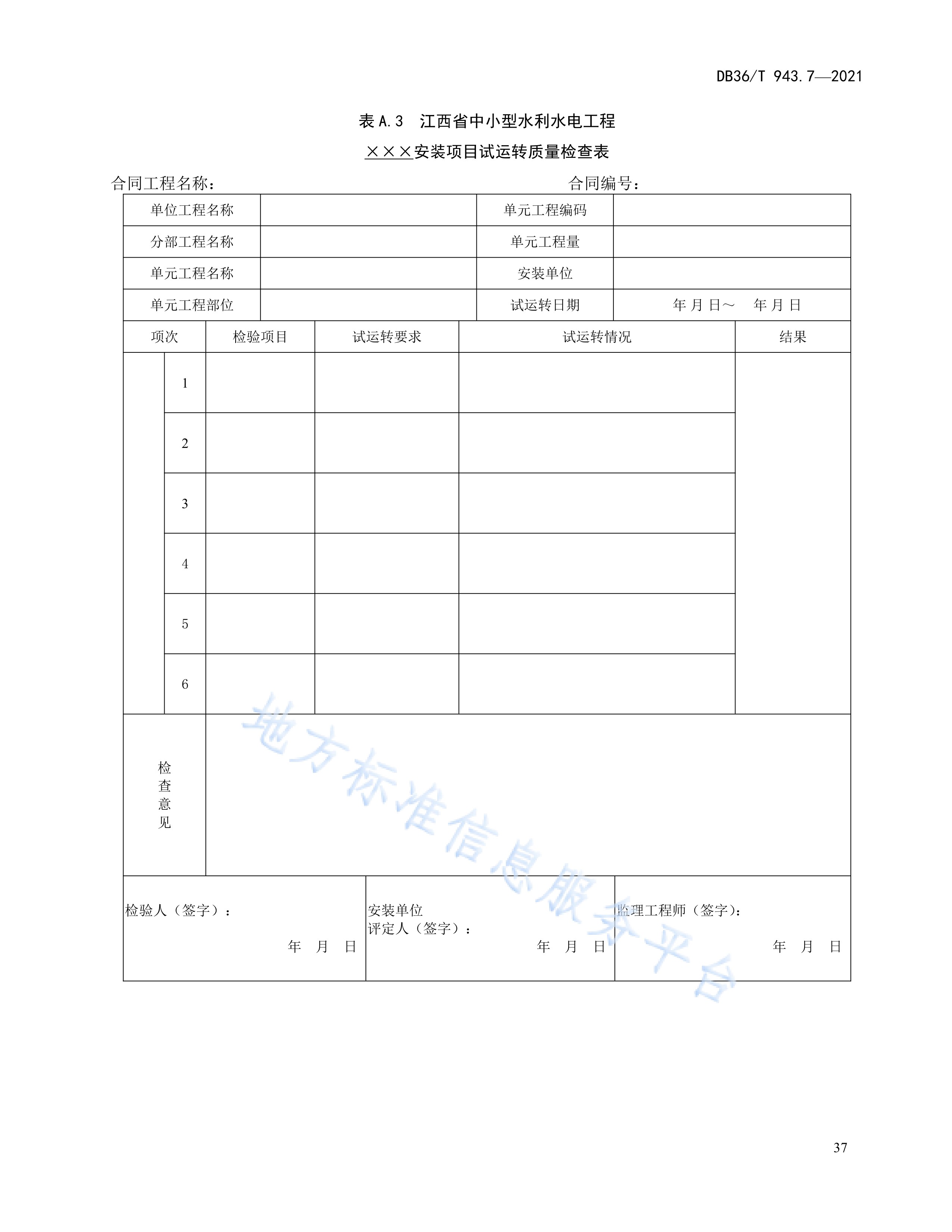 工程施工质量验收评定规程—第7部分:水力机械设备安装工程》(db36/t