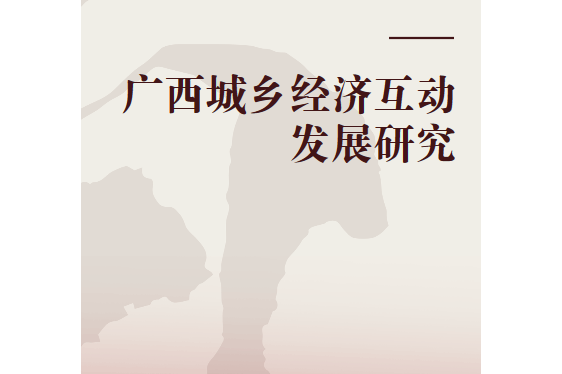 广西城乡经济互动发展研究